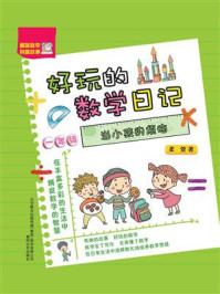 《好玩的数学日记·一年级：当小孩的烦恼》-柔萱