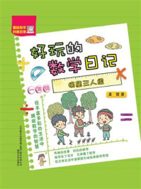 《好玩的数学日记：摘星三人组（一年级）》-柔萱