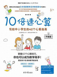 《10倍速心算—写给中小学生的42个心算指南（升级版）》-（日）栗田哲也