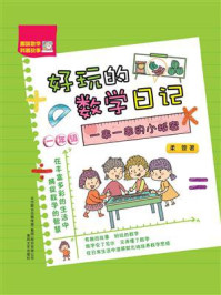 《好玩的数学日记：一串一串的小秘密（一年级）》-柔萱