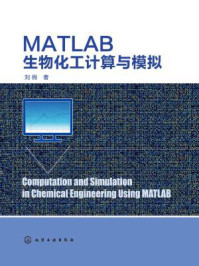 《MATLAB生物化工计算与模拟》-刘俏