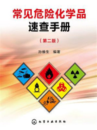 《常见危险化学品速查手册（第二版）》-孙维生
