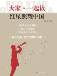《大家·一起读：红星照耀中国》-苏立康