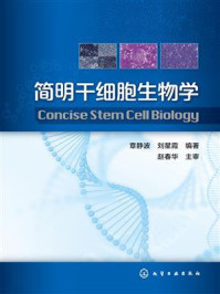 《简明干细胞生物学》-章静波