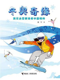 《冬奥奇缘：遇见冰雪赛场和中国榜样》-谢军