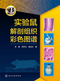 《实验鼠解剖组织彩色图谱》-李健