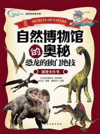 《自然博物馆的奥秘：恐龙的独门绝技》-张玉光