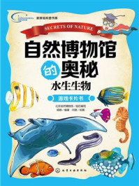 《自然博物馆的奥秘：水生生物》-杨静