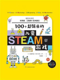《100个超简单的儿童STEAM游戏》-安德烈亚·斯卡尔佐·伊