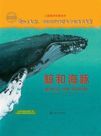《鲸和海豚（自然传奇）》-奥利维亚·布鲁克斯