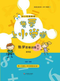 《我要上小学啦：数学思维训练（提高篇）》-陆霞