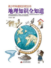 《青少年科普知识枕边书：地理知识全知道》-李芙蓉