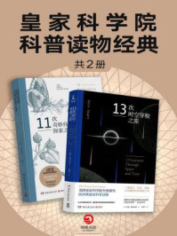 《皇家科学院科普读物经典（共2册）》-海伦·斯凯尔斯