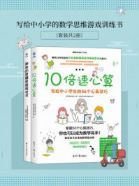 《写给中小学的数学思维游戏训练书（全2册》-栗田哲也