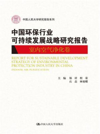 《中国环保行业可持续发展战略研究报告（室内空气净化卷）》-郑祥