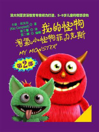 《我的怪物系列2：淘气小怪物菲力克斯》-卡兹·坎贝尔