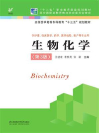 《生物化学（第3版）》-王晓凌