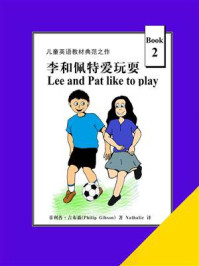 《循序渐进学英语系列 2：李和佩特爱玩耍》-菲利普·吉布森