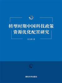 《转型时期中国科技政策资源优化配置研究》-杜宝贵