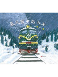 《暴风雪中的火车》-林静