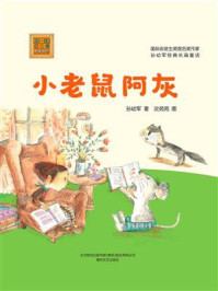 《小老鼠阿灰》-孙幼军