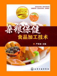 《杂粮保健食品加工技术》-严泽湘