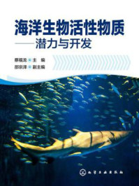 《海洋生物活性物质：潜力与开发》-蔡福龙