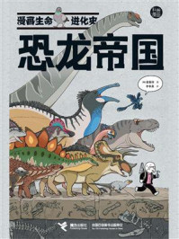 《漫画生命进化史：恐龙帝国》-金渡润