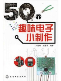 《50个趣味电子小制作》-刘祖明