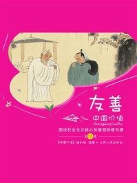 《中国价值（少儿版） 图说社会主义核心价值观“友善”的根与源》-《中国价值》编创组