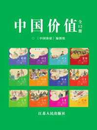 《中国价值(少儿版全12册）》-《中国价值》编创组