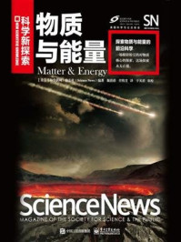 《物质与能量（全彩）》-美国《科学新闻》杂志社