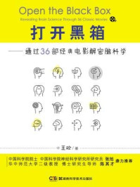 《打开黑箱：通过36部经典电影解密脑科学》-王欣