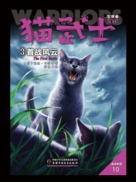 《猫武士五部曲族群黎明——3首战风云》-艾琳·亨特