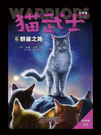 《猫武士五部曲族群黎明——6群星之路》-艾琳·亨特