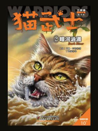《猫武士三部曲2 暗河汹涌》-艾琳·亨特