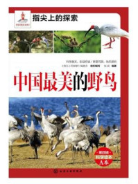 《中国最美的野鸟》-《指尖上的探索》编委会