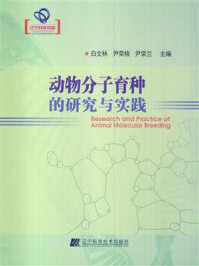 《动物分子育种的研究与实践》-尹荣兰