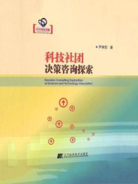 《科技社团决策咨询探索（辽宁省优秀自然科学著作）》-尹承恕