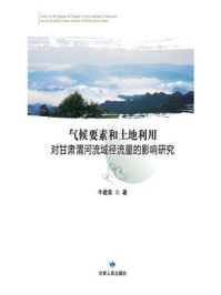 《气候要素和土地利用对甘肃渭河流域径流量的影响研究》-牛最荣
