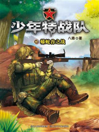 《少年特战队17蟒蛇谷之战》-八路