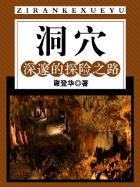 《洞穴：深邃的探险之路》-谢登华