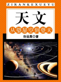 《天文：从望星空到登天》-台运真