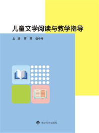 《儿童文学阅读与教学指导》-蒋燕