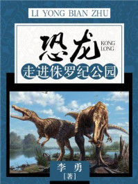《恐龙：走进侏罗纪公园》-李勇