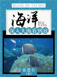 《海洋：深入大海看到底》-张恩台