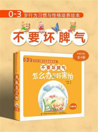 《0-3岁行为习惯与性格培养绘本：不要坏脾气（中英对照，全4册）》-王轶美