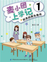 《麦小团上学记1·新来的美女老师》-冰夫