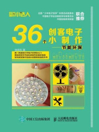 《36个创客电子小制作：节能环保》-张晓东