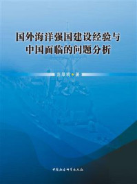 《国外海洋强国建设经验与中国面临的问题分析》-范厚明